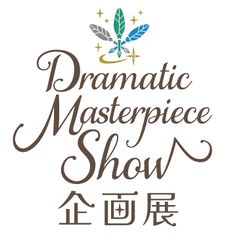 CD֤Ρץ󥹤ޤâ Dramatic Masterpiece ShowסߥȤɥ뤿̾Υߥ塼ɥޤĩ