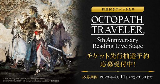 ϯɷOCTOPATH TRAVELER 5th Anniversary Reading Live StageץåȤ