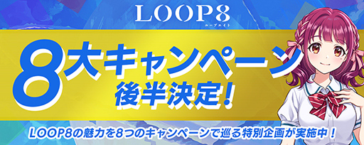 LOOP8סȯ夲8祭ڡ׸Ⱦ4ĤΥڡƤVTuberٻΰΥ¶ۿʤɤͽ