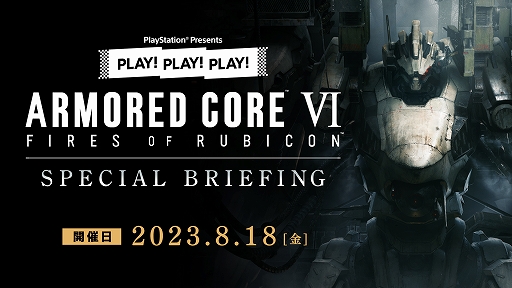 ARMORED CORE VI FIRES OF RUBICONפ̥ϤҲ𡣥ȡȡPLAY! PLAY! PLAY!פ̲8181930˥饤ۿ