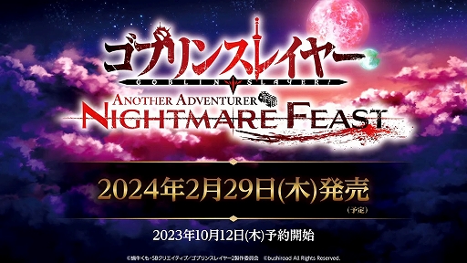 TGS2023ϡ֥֥󥹥쥤䡼 -ANOTHER ADVENTURER- NIGHTMARE FEASTס2024ǯ229ȯ