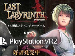 PS VR2ǡLast Labyrinthסȯ䡣VRɬפȤʤXbox/SwitchǡLast Labyrinth -Lucidity Lost-פդȯ䤬