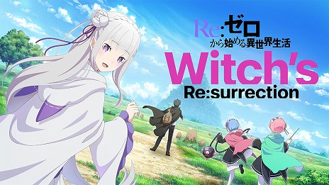 ReϤ Witchs Re:surrectioפ826ۿȡϿԿ20ͤ