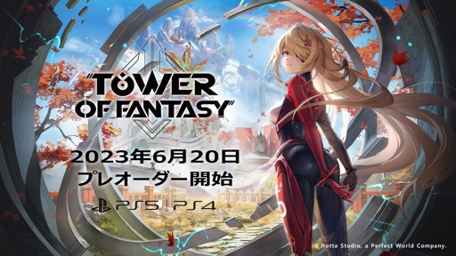 PlayStationǺƤӡƿءɡץRPGTower of FantasyפΥץ쥪620˲ءPR