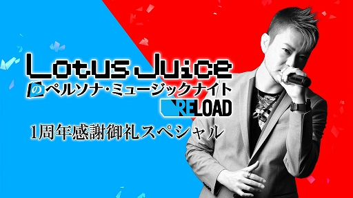 ֥ڥ륽3 ɡסȯ1ǯǰĤ饹Ȥ䡤Lotus Juiceȳȯؤڶʤ饸ǾҲ𤹤Ȥ