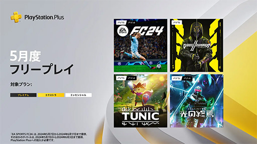 PS Plus5Υե꡼ץ쥤ʤȯɽEA SPORTS FC 24סGhostrunner 2סTUNICפʤɤ饤ʥå