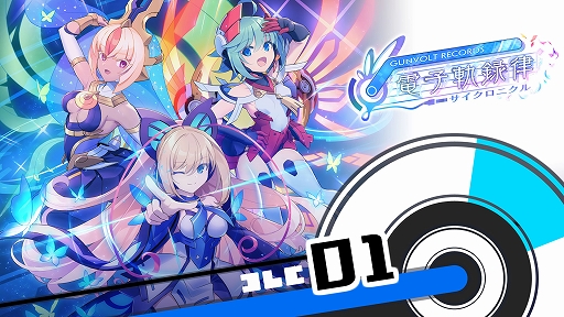  No.007Υͥ / GUNVOLT RECORDS ŻҵϿΧסॷƥξܺ٤1DLCξ󡤺Ǵ˾Υץ쥤ʤɤ