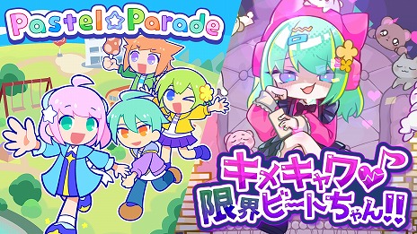 塼Ȥʥꥺॲ֥ᥭ&#9829;³ӡȤ!!סPastelParadeסSteam2024ǯ˥꡼