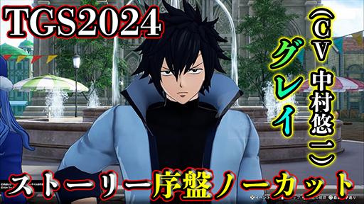 FAIRY TAIL2פॷ祦2024ǻͷ פΥȡ꡼ŸƮ˶ʳޤʤTGS2024