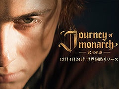 ͡奷꡼ǿΡJourney of Monarch - ƻס124Ʊ꡼123ˤϻɤ򳫻