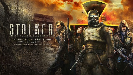 S.T.A.L.K.E.R.3ϿS.T.A.L.K.E.R.: Legends of the Zone TrilogyסSwitchѥǥǤ