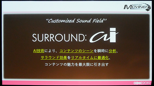  No.010Υͥ / CEDEC 2019ϥޥAVפΡSURROUND:AIפϡꥢ륿Υǧ򤤤ˤƼ¸Τ
