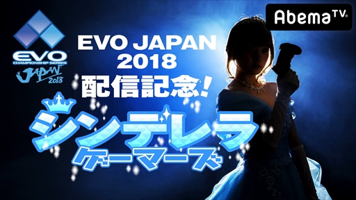  No.002Υͥ / AbemaTV֥ͥȥ饲ॹפߡߤǰơEVO Japan 2018ۿǰ ǥ饲ޡפ