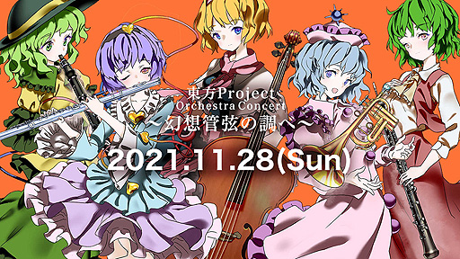 ProjectΥե륪ȥ饳󥵡ȡProject Orchestra Concert ۴ɸĴ١פ1128˳Ť