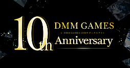 DMM GAMES 10ǯ󥿥ӥ塼ɽ¼ͪΩΥޥǤüʹʹDMM GAMESΤޤǤȺŸ˾