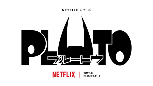 AnimeJapanϡPLUTOפΥ˥Ჽꡣס֥䥭ȥסֱۻաפΥ˥Ჽȯɽ줿Netflix˥᥹ڥ륹ơ