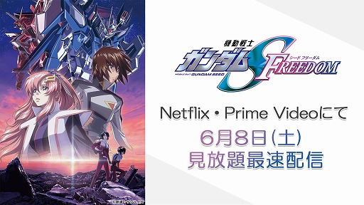 ǡֵưΥSEED FREEDOMפκ®ۿ68NetflixPrime VideoǳϡǤ4Ƥ530»