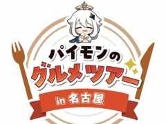 「原神」と大須商店街のコラボ「パイモンのグルメツアー in 名古屋」，11月18日から開催。コースターやステッカーを配布