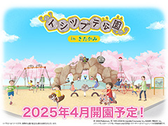 「イシツブテ公園」，岩手県北上市に2025年4月オープン。イシツブテやいわタイプのポケモンたちの遊具を寄贈