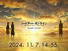 いよいよ現実が物語に追いつく。「ソードアート・オンライン」のクリアを記念したメモリアル企画，11月7日14：55より実施決定